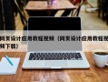 资兴网页设计应用教程视频（网页设计应用教程视频下载）