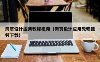 资兴网页设计应用教程视频（网页设计应用教程视频下载）